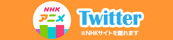 NHKアニメワールド Twitter