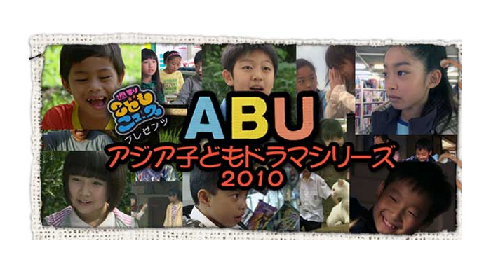 週刊こどもニュースプレゼンツ ABU2010アジア子どもドラマシリーズ