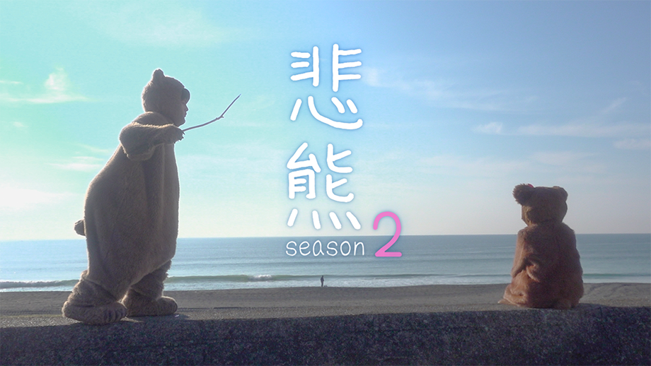 悲熊 season２