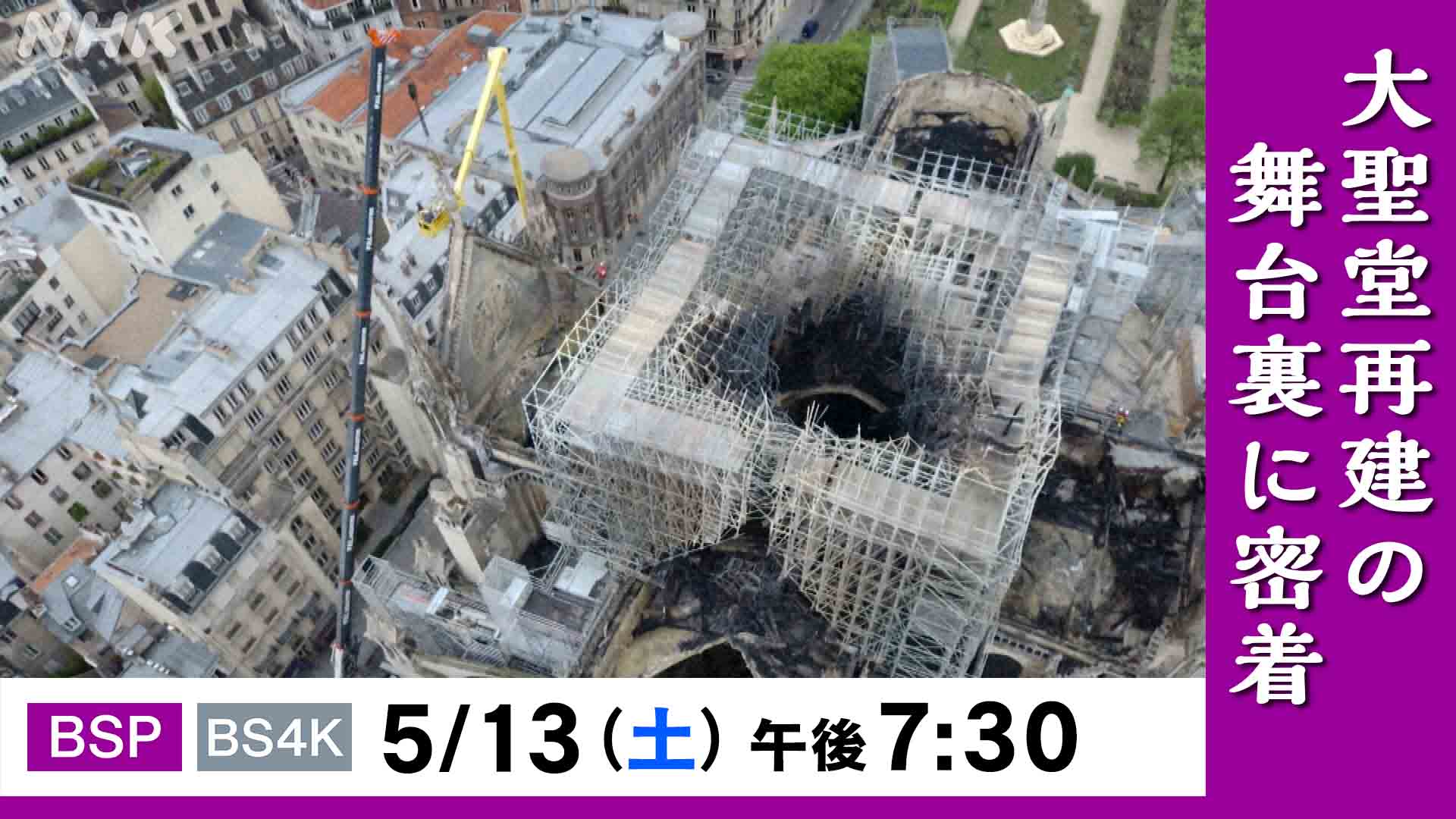 火災で焼けたパリ・ノートルダム大聖堂を再建！ 世紀のプロジェクトに
